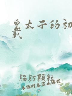 皇太子的初恋下载