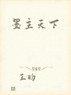 墨主天下