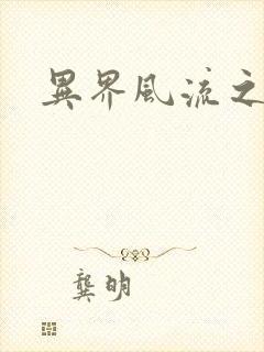 异界风流之雄风