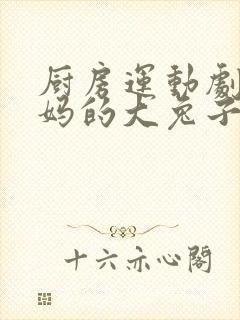 厨房运动剧烈妈妈的大兔子