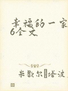 幸福的一家1-6全文