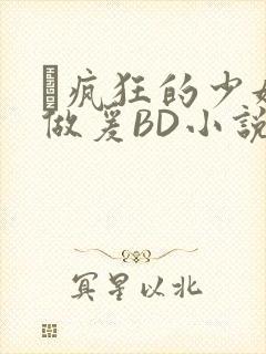 巜疯狂的少妇4做爰BD小说