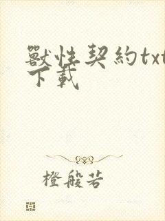 兽性契约txt下载