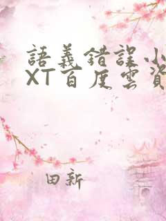 语义错误小说TXT百度云资源