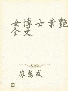 女博士常艳日记全文