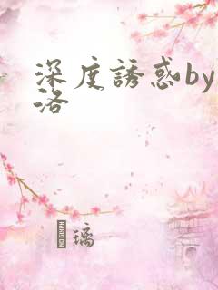 深度诱惑by米洛