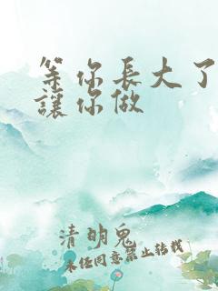 等你长大了阿姨让你做