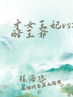 才女王妃vs冷酷王爷