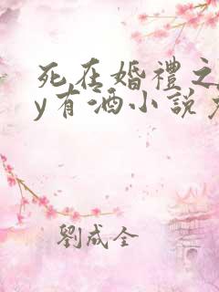 死在婚礼之前by有酒小说免费阅读