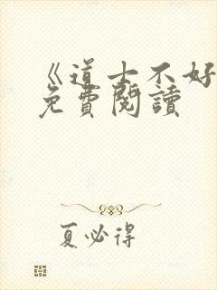 《道士不好惹》免费阅读