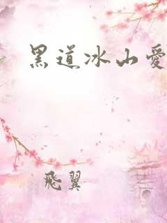 黑道冰山爱上我