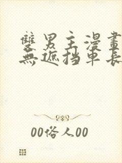 双男主漫画车图无遮挡车长图