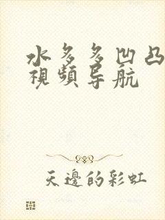 水多多凹凸福利视频导航