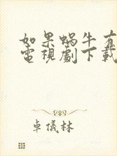 如果蜗牛有爱情电视剧下载