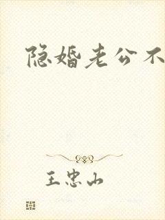 隐婚老公不节制