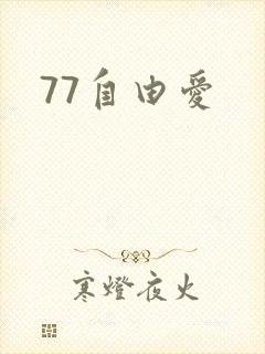 77自由爱