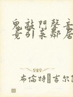 鬼敲门声音太大竟引来邻居毒打