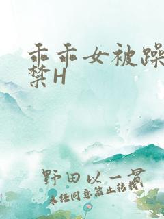 乖乖女被躁到失禁H