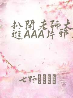 扒开老师大腿猛进AAA片邪恶