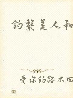 钓系美人和疯犬