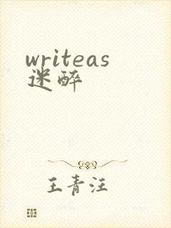 writeas迷醉
