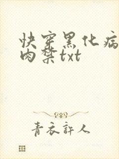 快穿黑化病娇囚肉禁txt