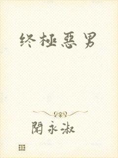 终极恶男