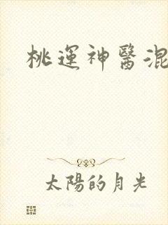 桃运神医混都市