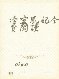 冷宫凰妃全文免费阅读