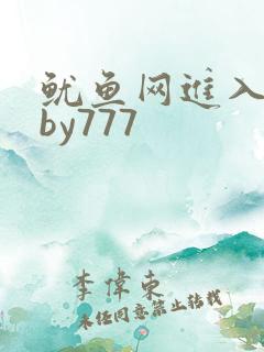 鱿鱼网进入官网by777