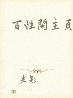 百性阁主页