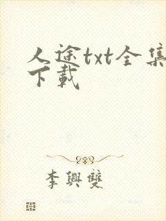 人途txt全集下载