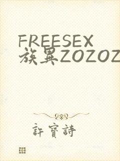 FREESEX族异ZOZOZOCOX性