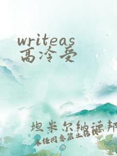 writeas高冷受