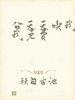 公天天吃我奶躁我免费