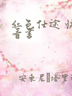 红色仕途 快眼看书