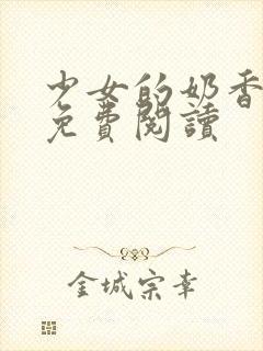 少女的奶香小说免费阅读