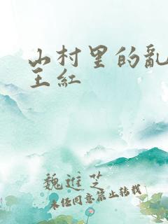 山村里的乱:伦王红