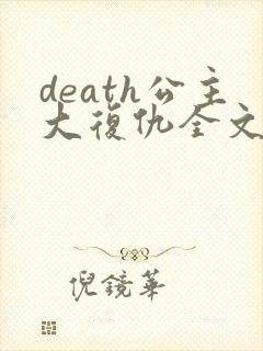 death公主大复仇全文免费阅读