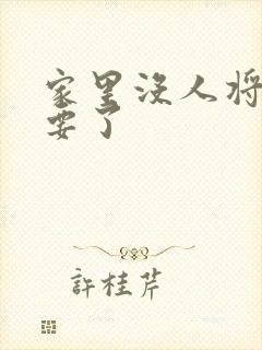 家里没人将姐姐要了