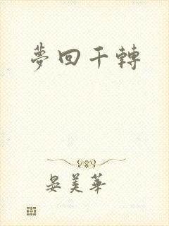梦回千转