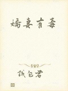 娇妻有毒