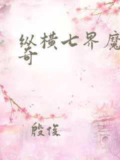 纵横七界魔帝传奇