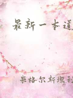 最新一本道