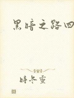黑暗之路四部曲