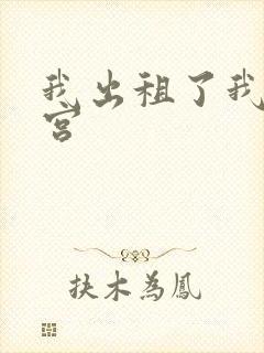 我出租了我的子宫