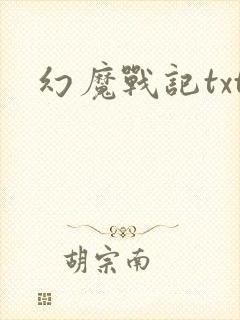幻魔战记txt