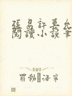 张易许嘉允免费阅读小说笔趣阁