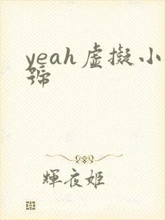 yeah虚拟小号