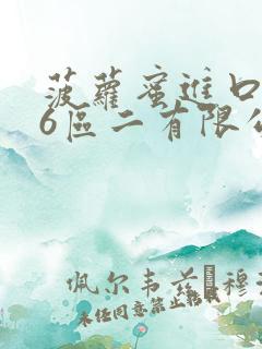 菠萝蜜进口路线6区二有限公司